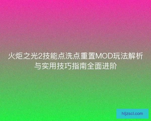 火炬之光2技能点洗点重置MOD玩法解析与实用技巧指南全面进阶