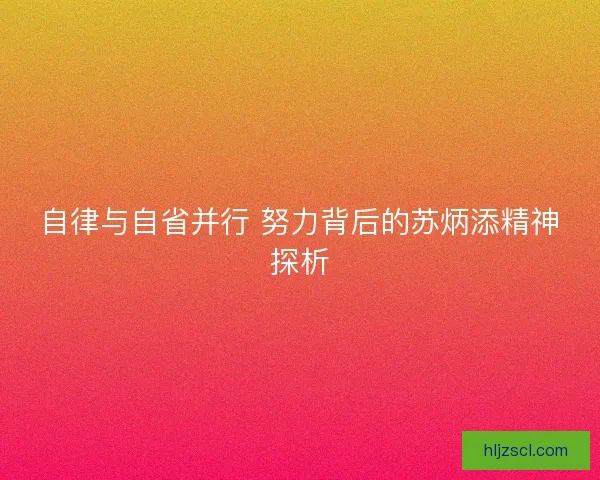 自律与自省并行 努力背后的苏炳添精神探析